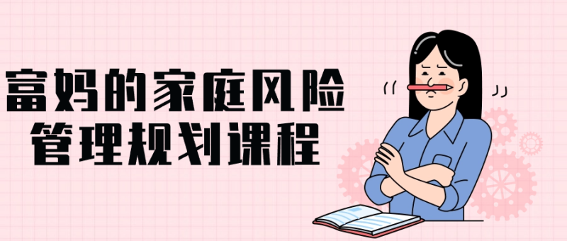 富妈的家庭风险管理规划课程-渡漳网