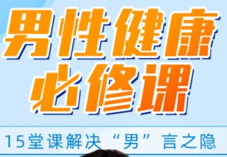 男性健康知识讲座,解决你的“男”言之隐,做自信男人-渡漳网