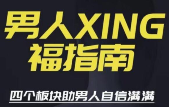 旭旭《男人性福指南》四个板块助男人自信满满-渡漳网