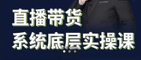 远哥《直播带货系统底层实操课》助你更快突破从0~1-渡漳网