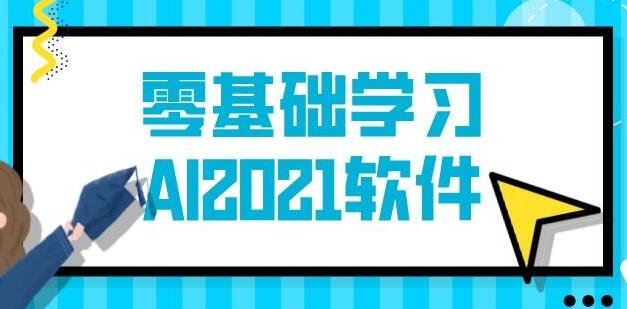 AI教程2021-Illustrator教程入门到精通，零基础自学视频-渡漳网