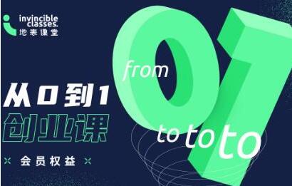 地表课堂《从0到1创业课》培训课程,专业创业团队内部资讯分享-渡漳网