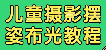 儿童摄影教程，摄影摆姿布光视频-渡漳网