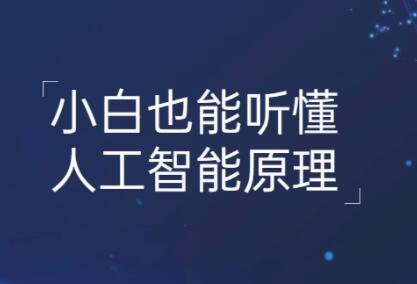 小白也能听懂的人工智能原理-渡漳网