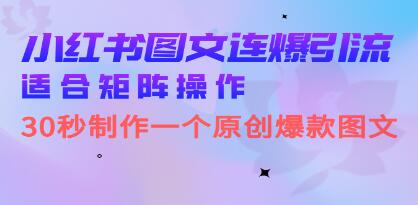 《小红书图文连爆技巧》30秒制作一个原创图文-渡漳网