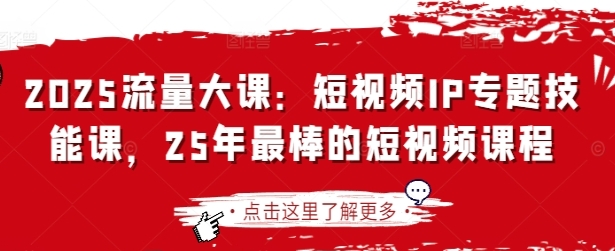 流量大课,短视频IP专题技能课,从0粉到变现-渡漳网