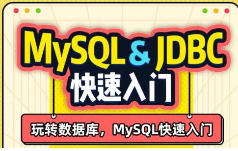 MySQL数据教程《MySQL&JDBC》数据库小白速通-渡漳网