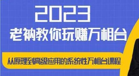 老衲《带你玩赚万相台》从原理到高级应用的系统万相台课程-渡漳网