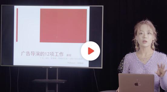孙晓迪《广告导演的12项工作》入门基础教程视频-渡漳网