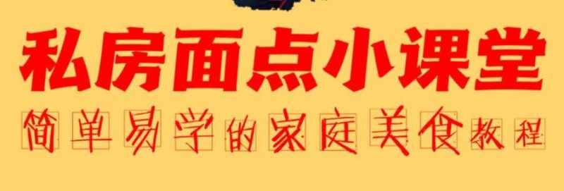 面食面点教程视频《20套家庭私房面点课》简单易学-渡漳网