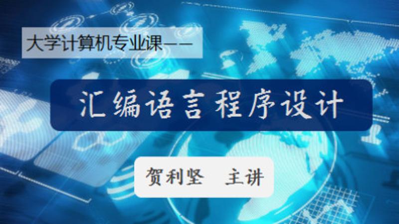 计算机汇编语言程序设计-渡漳网