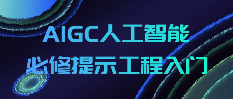 AIGC人工智能必修提示工程入门-渡漳网