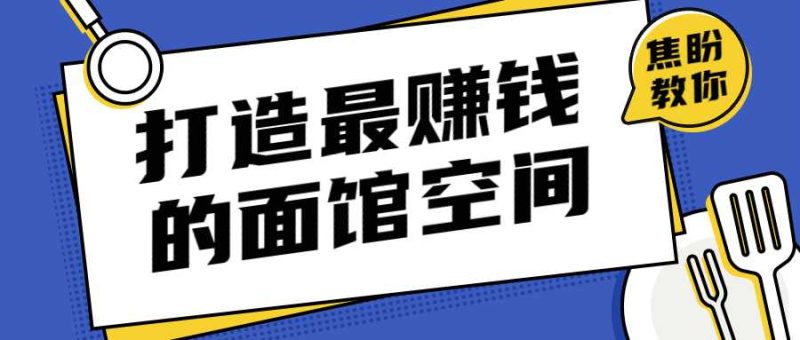 打造让甲方赚钱的面馆空间-渡漳网