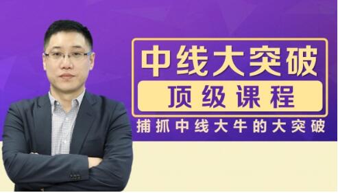 李晓光《中线大突破顶级课程》捕抓中线大牛的大突破-渡漳网