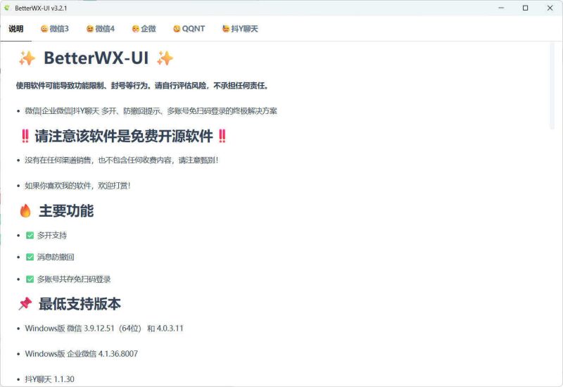 微信QQ抖音防撤回 BetterWX-UI v3.2.1-渡漳网
