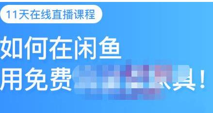 千航《如何在闲鱼用免费流量卖家具》闲鱼平台三大赚钱玩法-渡漳网