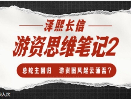 游资思维笔记2-泽熙长信-渡漳网