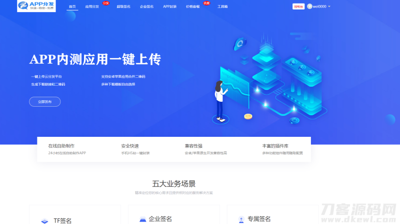仿第八区APP应用分发托管平台源码带免签封装功能超级签-渡漳网