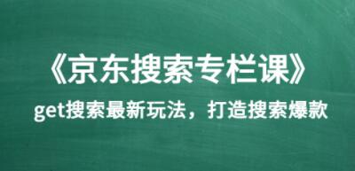 《京东搜索专栏课》get搜索最新玩法，打造搜索爆款-渡漳网