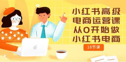 《小红书高级电商运营课》从0开始做小红书电商-渡漳网