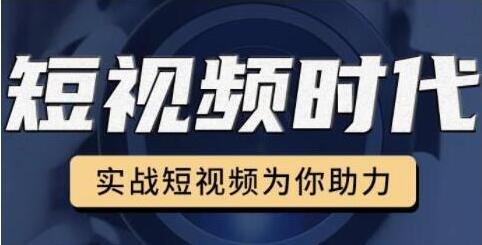 裕思《零基础玩转抖音》实战短视频为你助力,轻松变现万元-渡漳网