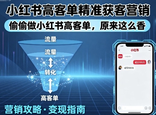 小红书高客单精准获客营销，偷偷做小红书高客单-渡漳网