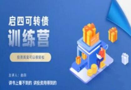 启四《可转债训练营》可转债买卖技巧教程视频-渡漳网