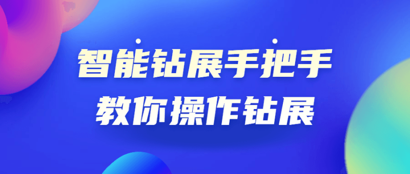智能钻展手把手教你操作钻展-渡漳网