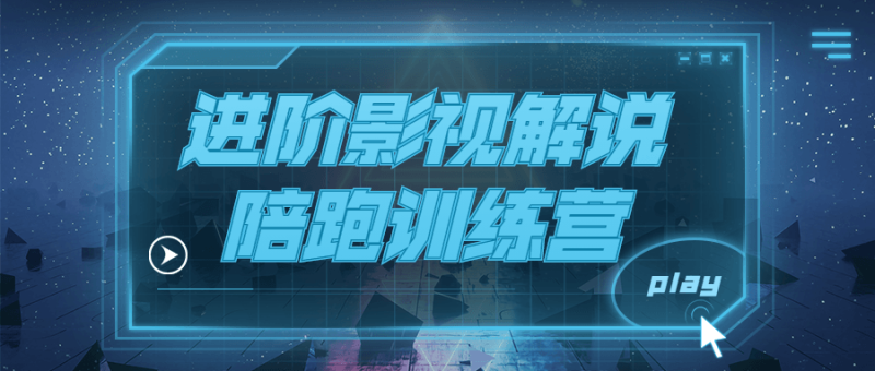 进阶影视解说陪跑训练营-渡漳网