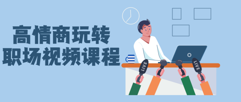 高情商玩转职场视频课程-渡漳网
