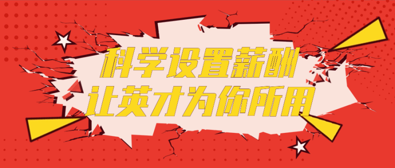 科学设置薪酬让英才为你所用-渡漳网