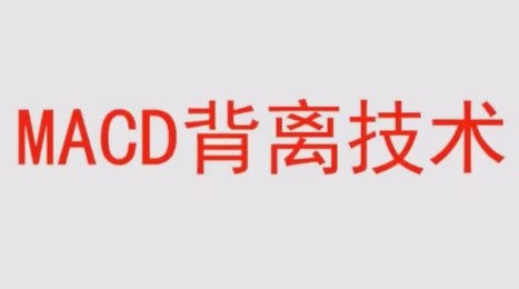 冯矿伟-盘口语言MACD背离技术教程-渡漳网