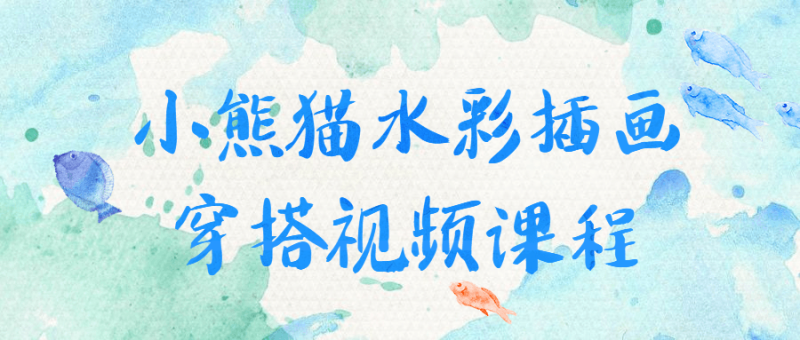 小熊猫水彩插画穿搭视频课程-渡漳网