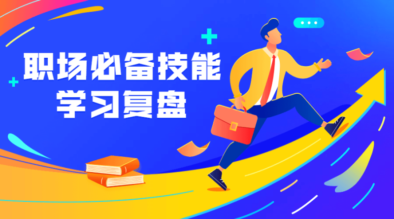 职场必备技能 学习复盘-渡漳网