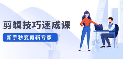 《剪辑技巧速成课》高清拍摄+调色 转扇子，建筑抠图精通-渡漳网