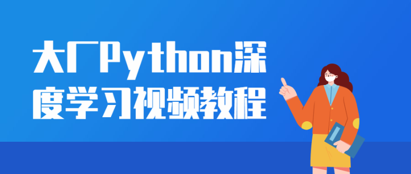 大厂Python深度学习视频教程-渡漳网
