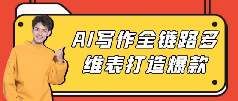 AI写作全链路多维表打造爆款-渡漳网