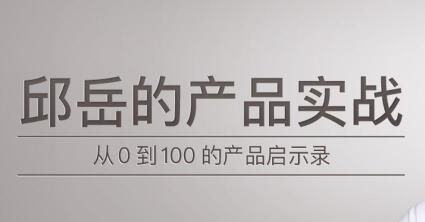 产品实战培训课程,从0到1冷启动方法论,千万级产品的11个增长策略-渡漳网