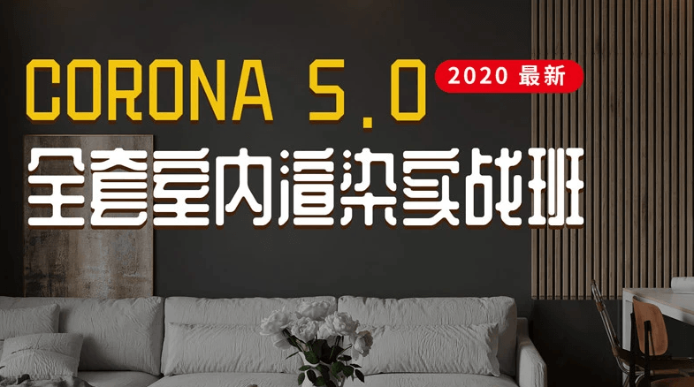 Corona5.0全套室内渲染实战-渡漳网