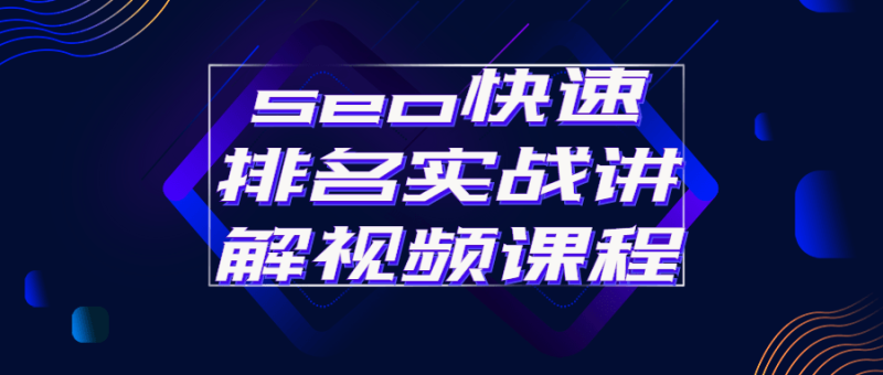 seo快速排名实战讲解视频课程-渡漳网