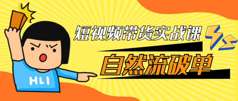 短视频带货实战课自然流破单-渡漳网