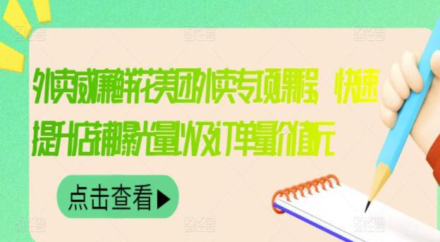 《外卖威廉鲜花美团外卖专项课程》快速提升店铺曝光量以及订单量-渡漳网