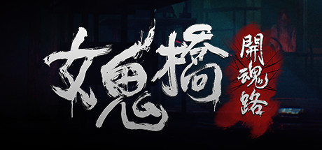 《女鬼桥1-2》合集版-渡漳网