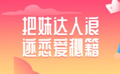 如何泡妞?浪迹把妹达人恋爱秘籍,泡妞技巧教程视频-渡漳网
