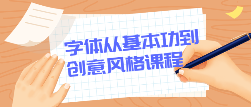 字体从基本功到创意风格课程-渡漳网