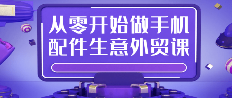 从零开始做手机配件生意外贸课-渡漳网