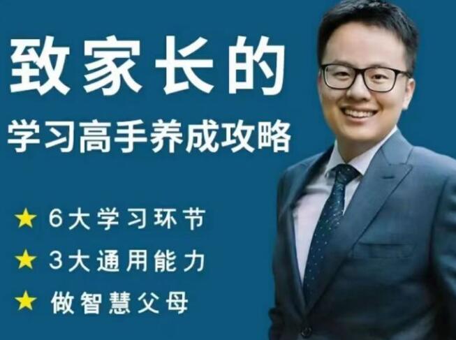 清华子贤《致家长的学习高手养成攻略》课程视频-渡漳网