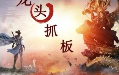 打板教程,龙头高确定性买点-渡漳网