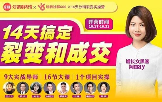 14天分销裂变实操营,9大实战导师+16节实操课,轻松搞定裂变和成交!-渡漳网