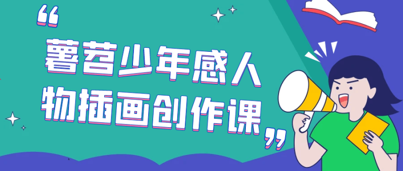 薯苕少年感人物插画创作课-渡漳网
